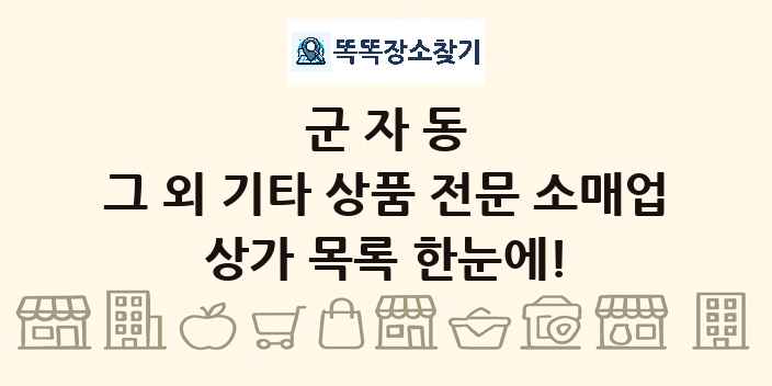 군자동 그 외 기타 상품 전문 소매업 상가 목록 및 정보