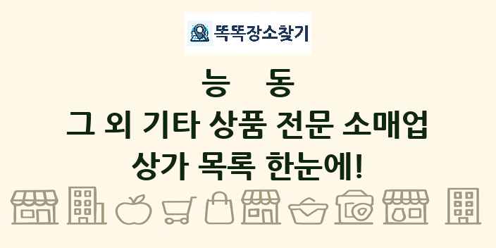 능동 그 외 기타 상품 전문 소매업 상가 목록 및 정보