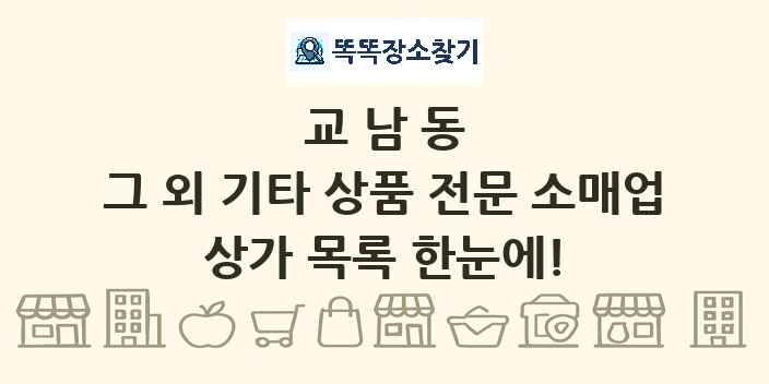 교남동 그 외 기타 상품 전문 소매업 상가 목록 및 정보