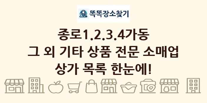 종로1.2.3.4가동 그 외 기타 상품 전문 소매업 상가 목록 및 정보