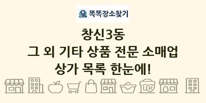 창신3동 그 외 기타 상품 전문 소매업 상가 목록 및 정보