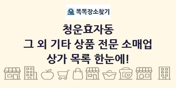 청운효자동 그 외 기타 상품 전문 소매업 상가 목록 및 정보