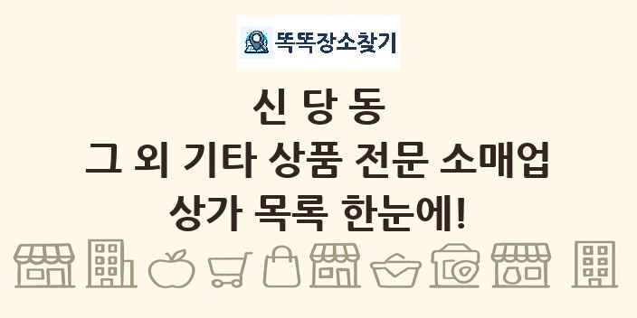 신당동 그 외 기타 상품 전문 소매업 상가 목록 및 정보