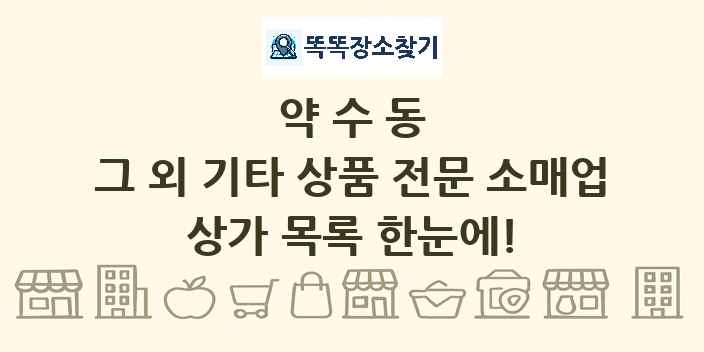 약수동 그 외 기타 상품 전문 소매업 상가 목록 및 정보