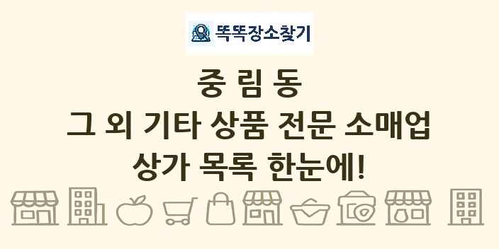 중림동 그 외 기타 상품 전문 소매업 상가 목록 및 정보