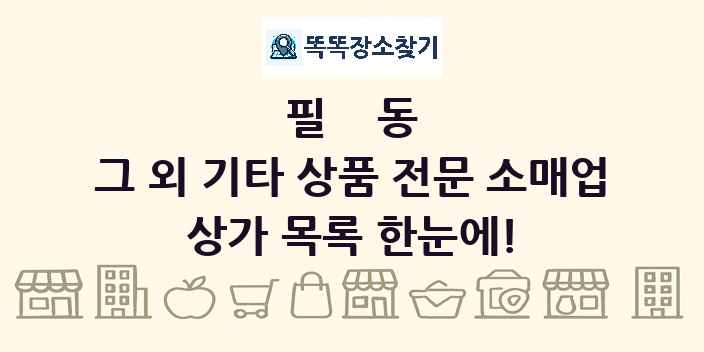 필동 그 외 기타 상품 전문 소매업 상가 목록 및 정보