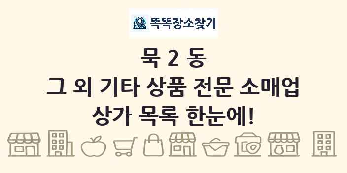 묵2동 그 외 기타 상품 전문 소매업 상가 목록 및 정보