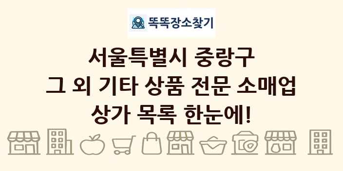 서울특별시 중랑구 그 외 기타 상품 전문 소매업 상가 목록 및 정보