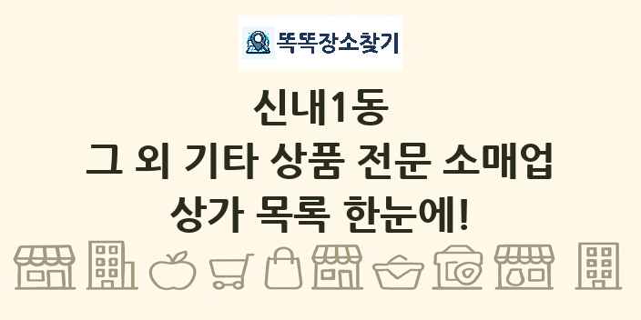 신내1동 그 외 기타 상품 전문 소매업 상가 목록 및 정보