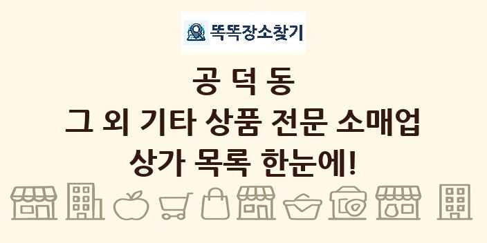 공덕동 그 외 기타 상품 전문 소매업 상가 목록 및 정보
