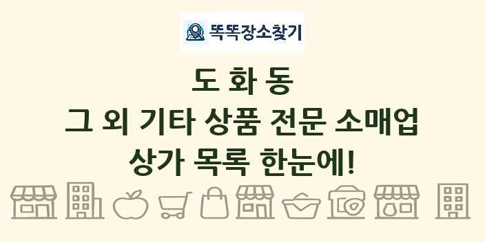도화동 그 외 기타 상품 전문 소매업 상가 목록 및 정보