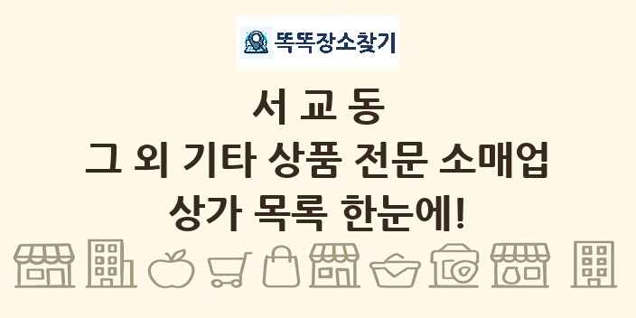 서교동 그 외 기타 상품 전문 소매업 상가 목록 및 정보