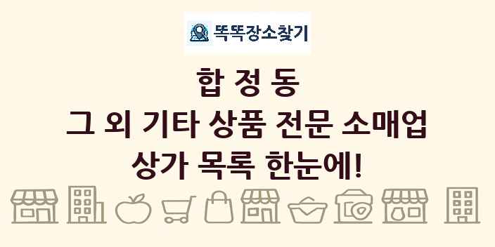 합정동 그 외 기타 상품 전문 소매업 상가 목록 및 정보