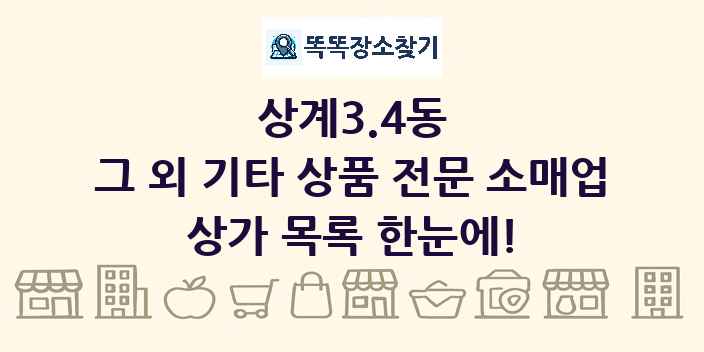 상계3.4동 그 외 기타 상품 전문 소매업 상가 목록 및 정보