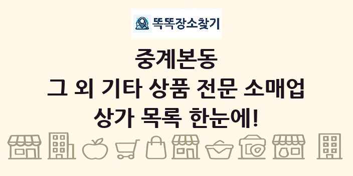 중계본동 그 외 기타 상품 전문 소매업 상가 목록 및 정보