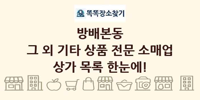 방배본동 그 외 기타 상품 전문 소매업 상가 목록 및 정보