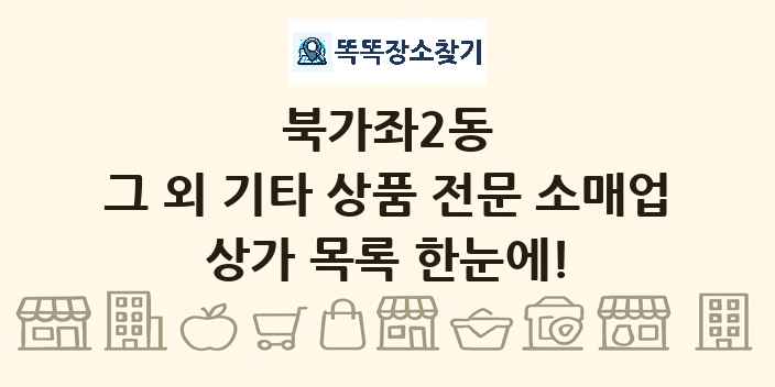 북가좌2동 그 외 기타 상품 전문 소매업 상가 목록 및 정보
