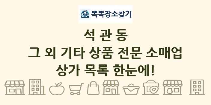 석관동 그 외 기타 상품 전문 소매업 상가 목록 및 정보