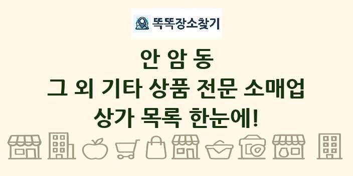 안암동 그 외 기타 상품 전문 소매업 상가 목록 및 정보