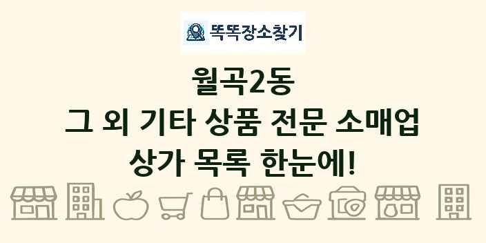 월곡2동 그 외 기타 상품 전문 소매업 상가 목록 및 정보