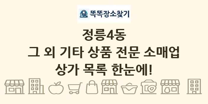 정릉4동 그 외 기타 상품 전문 소매업 상가 목록 및 정보