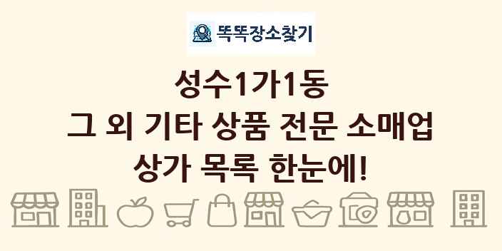 성수1가1동 그 외 기타 상품 전문 소매업 상가 목록 및 정보