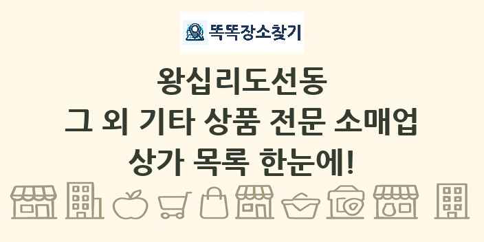 왕십리도선동 그 외 기타 상품 전문 소매업 상가 목록 및 정보