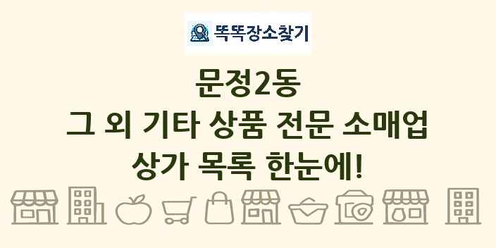 문정2동 그 외 기타 상품 전문 소매업 상가 목록 및 정보