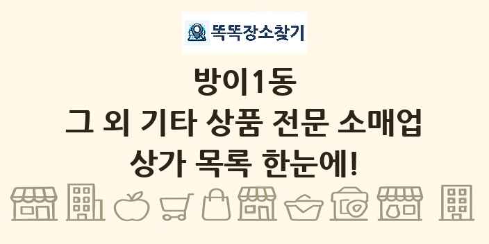 방이1동 그 외 기타 상품 전문 소매업 상가 목록 및 정보