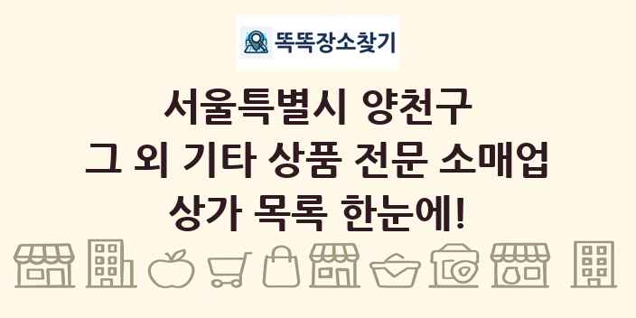 서울특별시 양천구 그 외 기타 상품 전문 소매업 상가 목록 및 정보