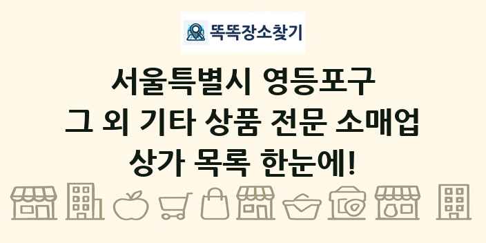 서울특별시 영등포구 그 외 기타 상품 전문 소매업 상가 목록 및 정보