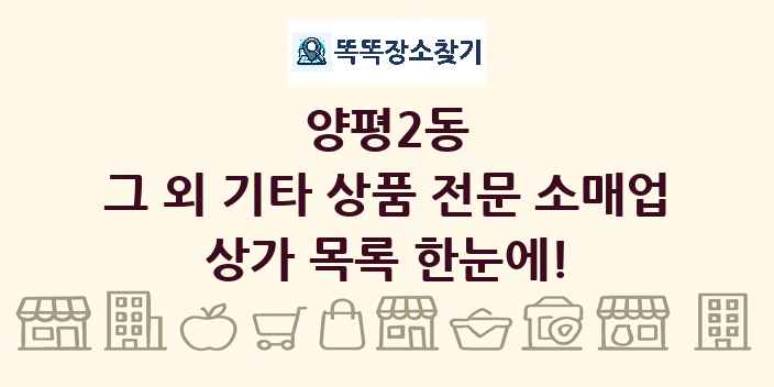 양평2동 그 외 기타 상품 전문 소매업 상가 목록 및 정보