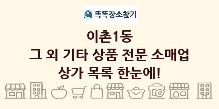 이촌1동 그 외 기타 상품 전문 소매업 상가 목록 및 정보