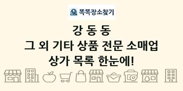 강동동 그 외 기타 상품 전문 소매업 상가 목록 및 정보