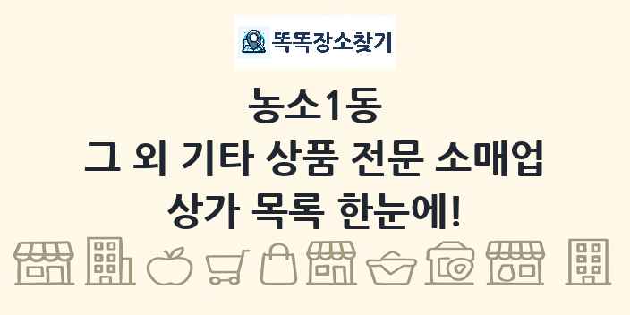 농소1동 그 외 기타 상품 전문 소매업 상가 목록 및 정보
