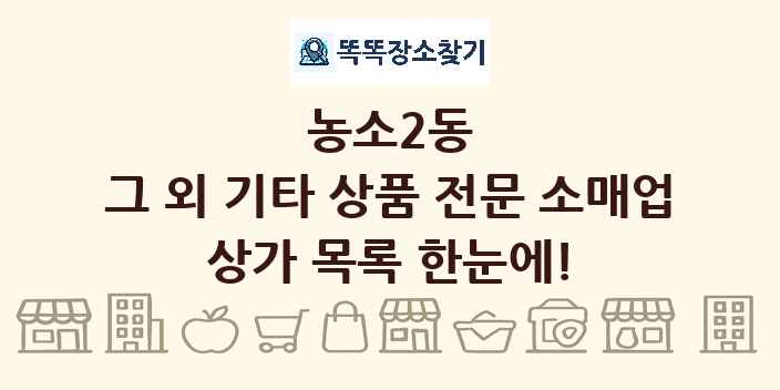 농소2동 그 외 기타 상품 전문 소매업 상가 목록 및 정보