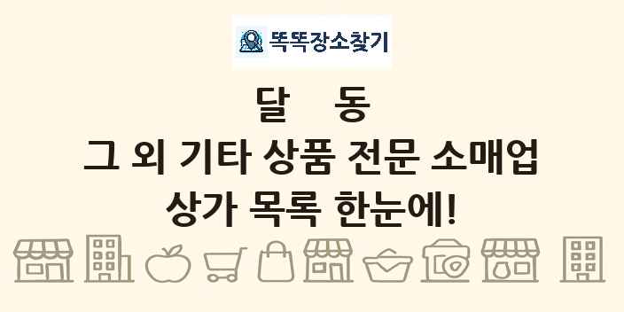 달동 그 외 기타 상품 전문 소매업 상가 목록 및 정보
