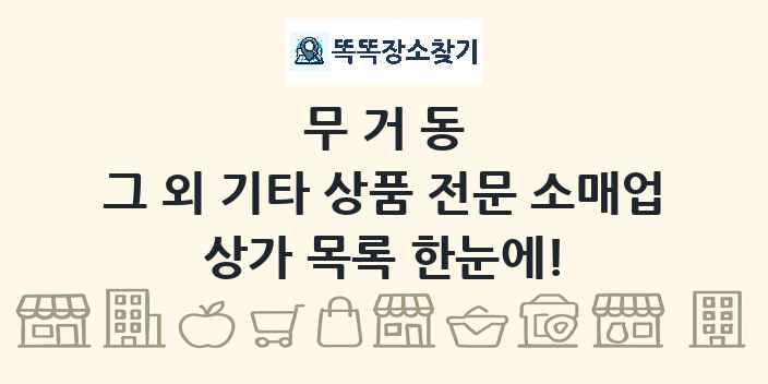 무거동 그 외 기타 상품 전문 소매업 상가 목록 및 정보