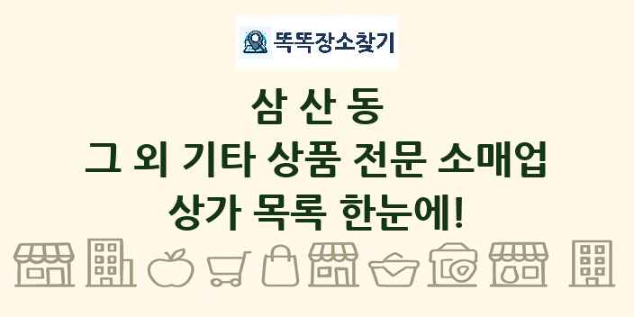 삼산동 그 외 기타 상품 전문 소매업 상가 목록 및 정보