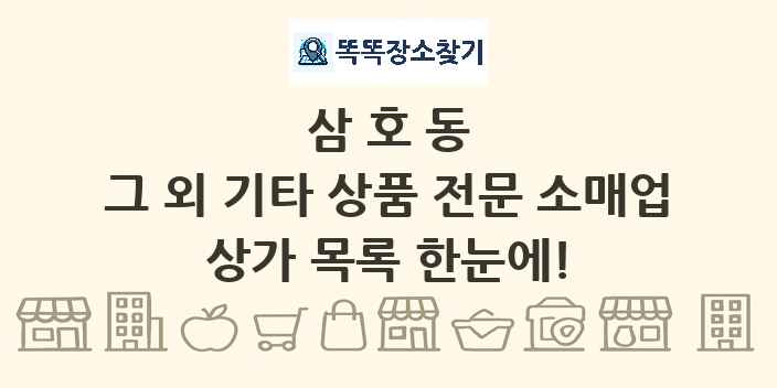 삼호동 그 외 기타 상품 전문 소매업 상가 목록 및 정보
