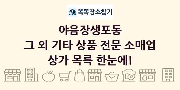 야음장생포동 그 외 기타 상품 전문 소매업 상가 목록 및 정보