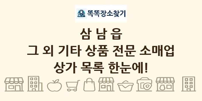 삼남읍 그 외 기타 상품 전문 소매업 상가 목록 및 정보
