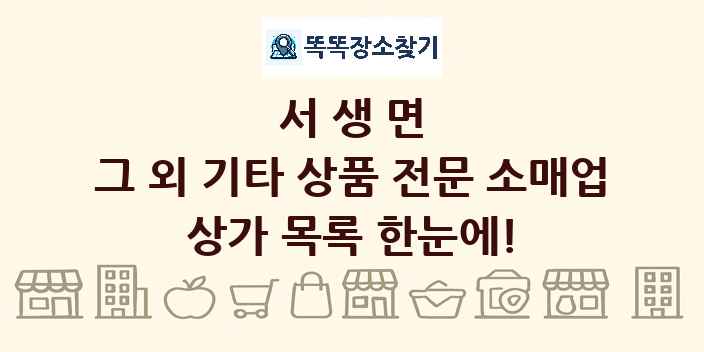 서생면 그 외 기타 상품 전문 소매업 상가 목록 및 정보