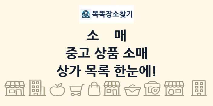 중고 상품 소매 상가 목록 및 정보