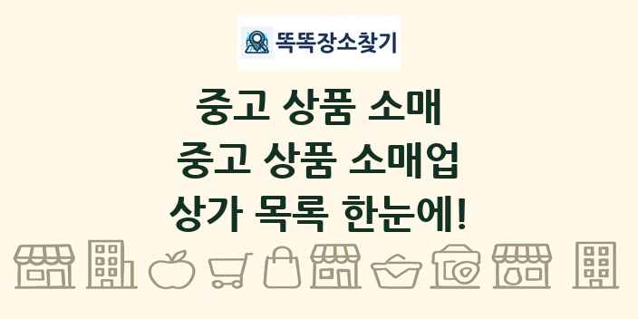중고 상품 소매업 상가 목록 및 정보