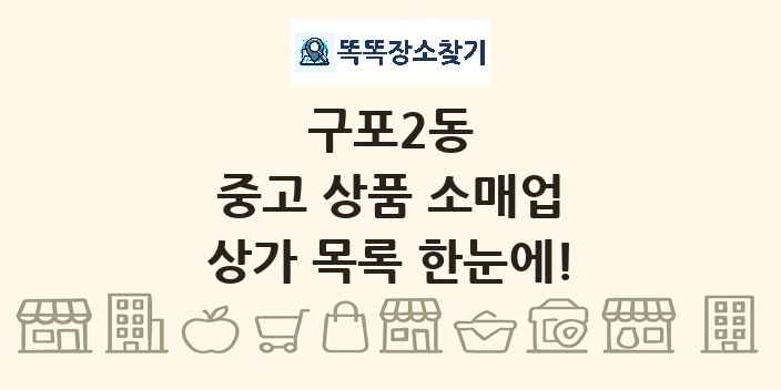 구포2동 중고 상품 소매업 상가 목록 및 정보