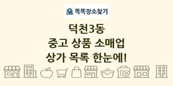 덕천3동 중고 상품 소매업 상가 목록 및 정보