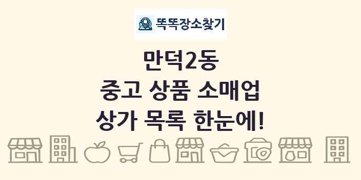 만덕2동 중고 상품 소매업 상가 목록 및 정보
