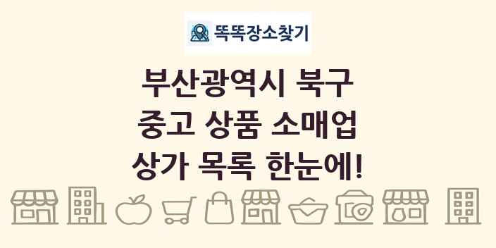 부산광역시 북구 중고 상품 소매업 상가 목록 및 정보