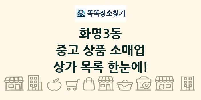 화명3동 중고 상품 소매업 상가 목록 및 정보